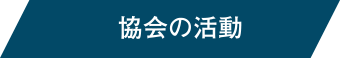 協会の活動