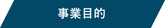 事業目的