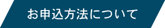 お申込方法について