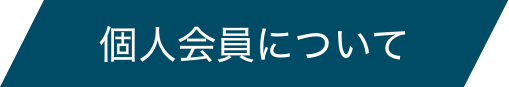 個人会員について