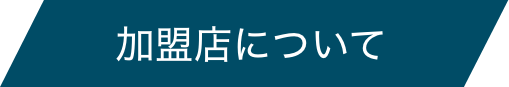 加盟店について