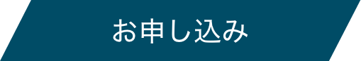 お申し込み