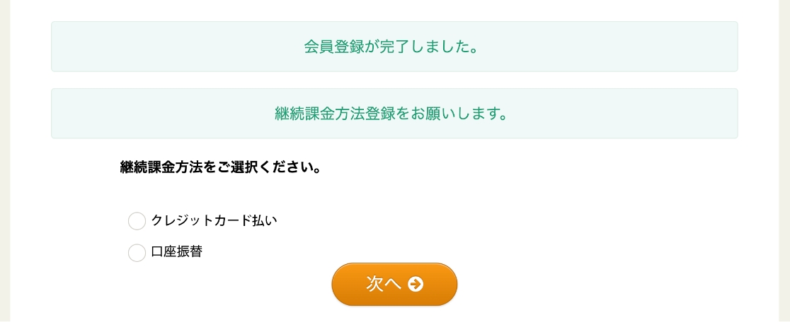 継続課金