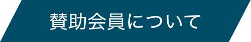 賛助会員について