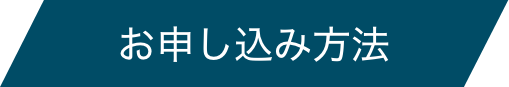 お申し込み方法