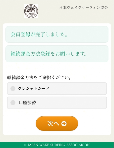 継続課金