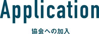 教会への加入