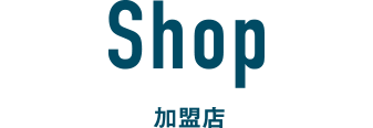 加盟店